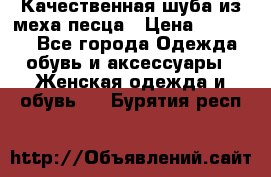 Качественная шуба из меха песца › Цена ­ 18 000 - Все города Одежда, обувь и аксессуары » Женская одежда и обувь   . Бурятия респ.